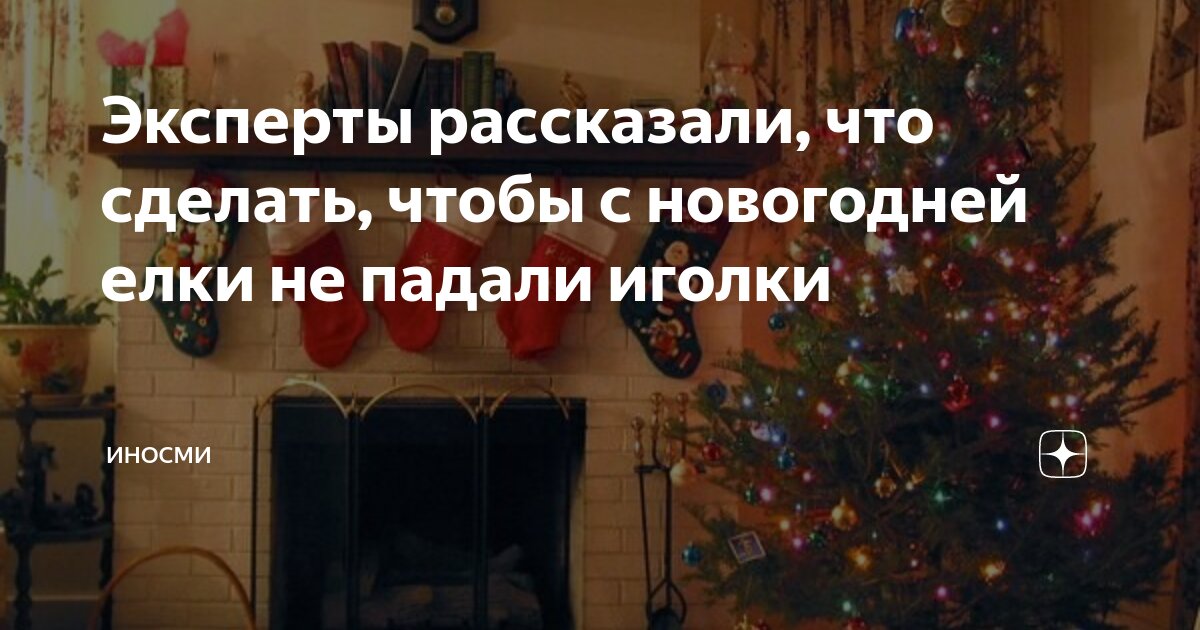 Эксперты рассказали, что сделать, чтобы с новогодней елки не падали ...