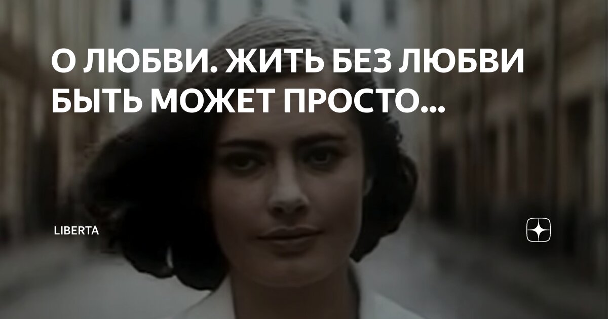 без любви жить легче но без неё нет смысла откуда