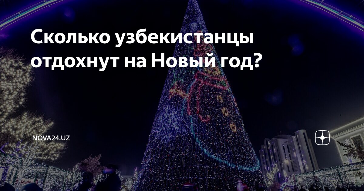 сколько дней узбекистанцы отдохнуть на новый год