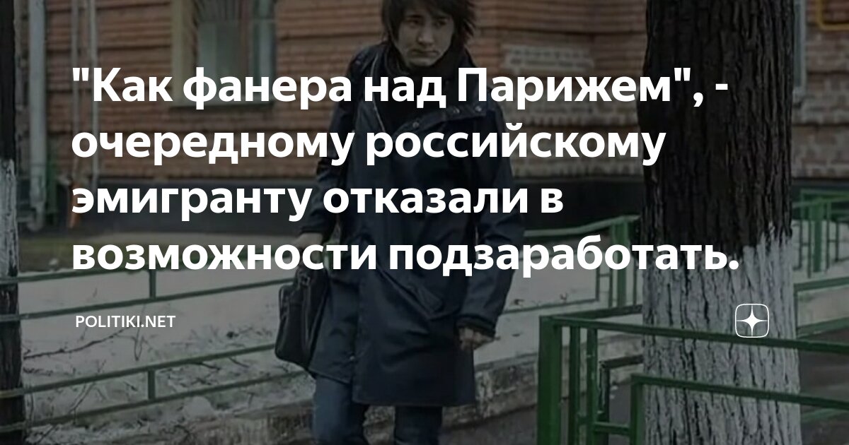 \"Как фанера над Парижем\", - очередному российскому эмигранту отказали в ...