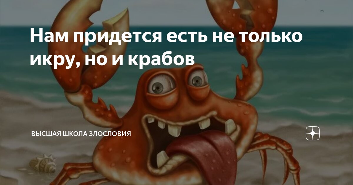 Нам придется есть не только икру, но и крабов | Высшая школа злословия ...