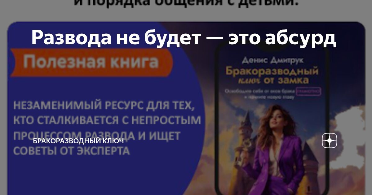 Развода не будет — это абсурд | Бракоразводный ключ | Дзен