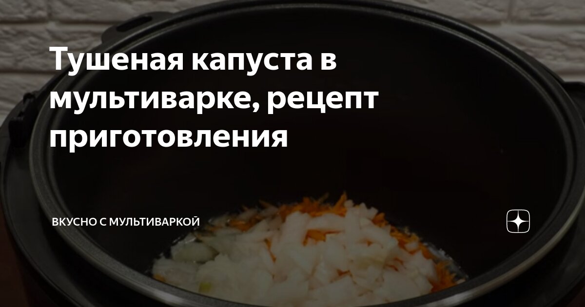 Капуста тушенная в мультиварке Редмонд: как потушить капусту с грибами, курицей или другим мясом