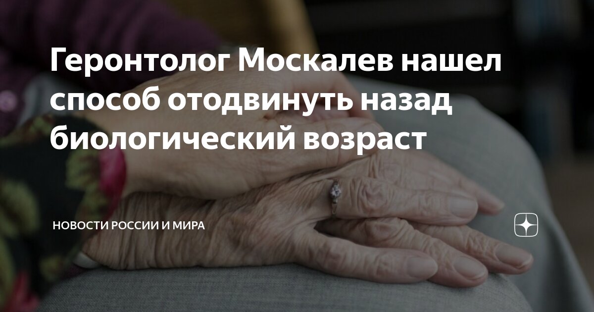 Геронтолог Москалев нашел способ отодвинуть назад биологический возраст ...