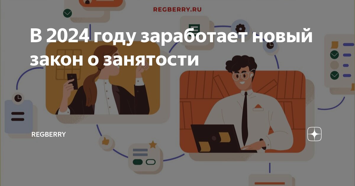 В 2024 году заработает новый закон о занятости | Regberry | Дзен