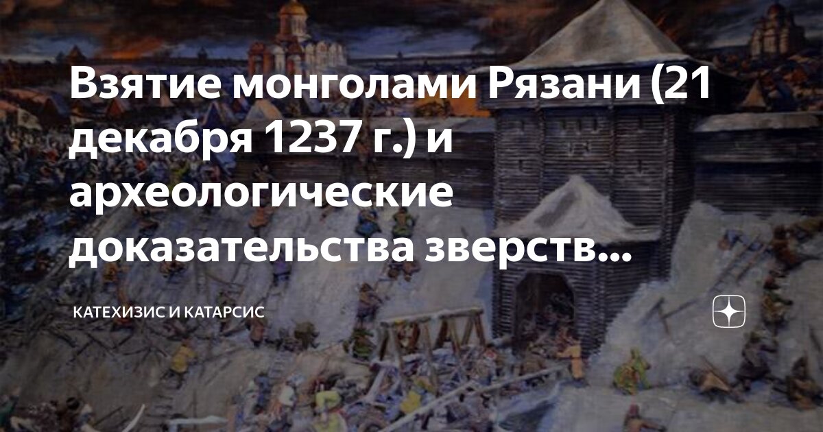 Взятие монголами Рязани (21 декабря 1237 г.) и археологические ...