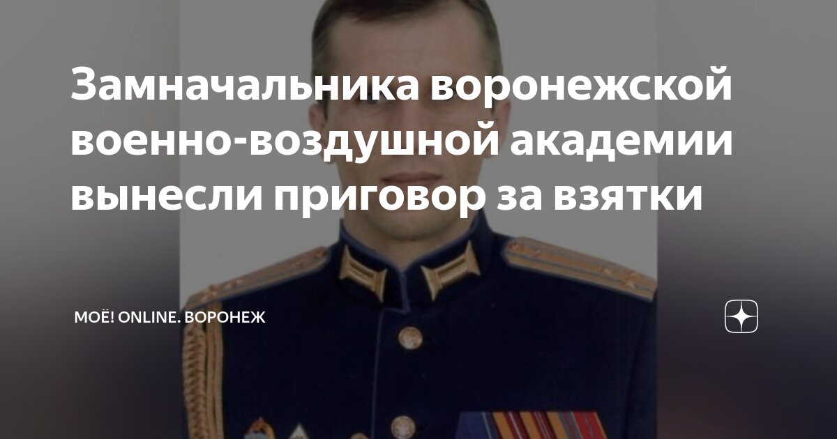 Замначальника воронежской военно-воздушной академии вынесли приговор за ...