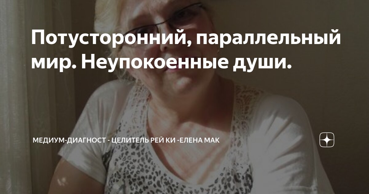 Потусторонний, параллельный мир. Неупокоенные души. | Медиум-Диагност ...