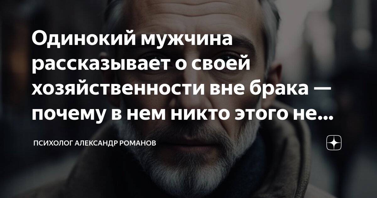 Одинокий мужчина рассказывает о своей хозяйственности вне брака