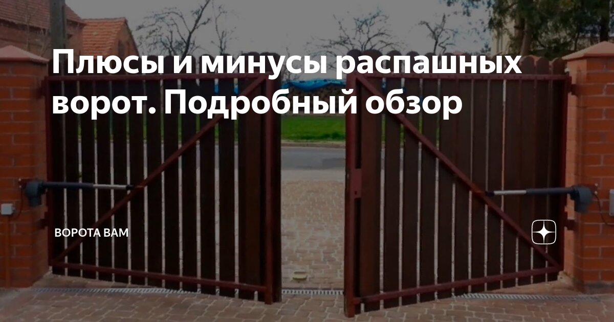 Монтаж автоматических въездных ворот. Неисправность распашных ворот. Came 001psbpcwoa калитка. Неисправность распашных ворот. Неисправность распашных ворот.