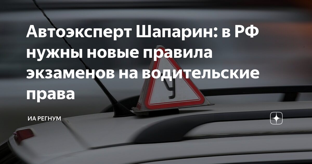 Автоэксперт Шапарин: в РФ нужны новые правила экзаменов на водительские права
