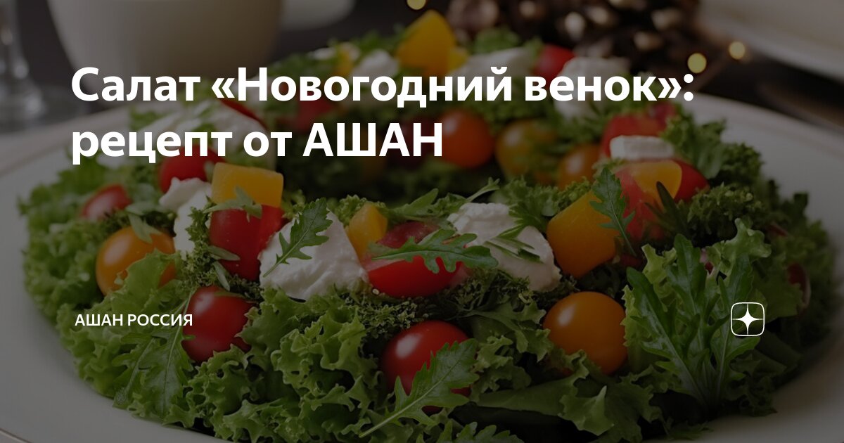 Салат «Новогодний венок»: рецепт от АШАН | АШАН Россия | Дзен