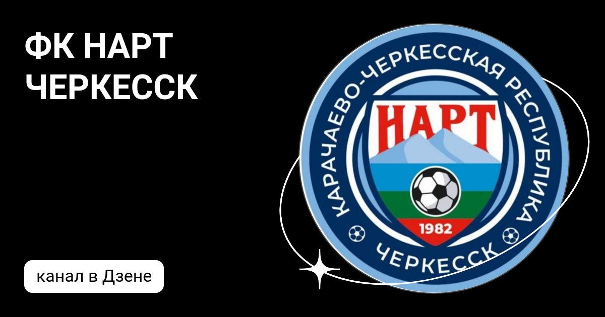 Ростов 2 нарт черкесск. ФК Нарт. Нарт Черкесск. Нарт Черкесск футбольный клуб. ФК Нарт ФК Севастополь.