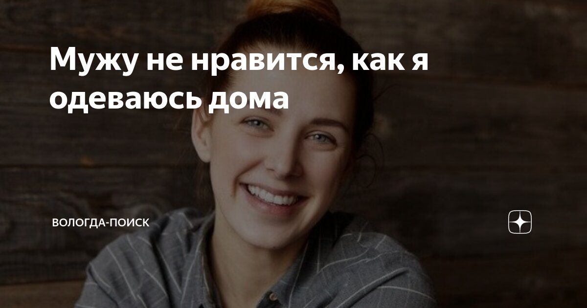 что делать если парню не нравится как я одеваюсь
