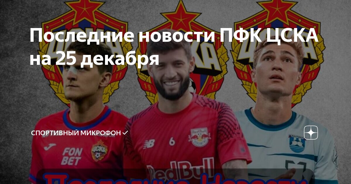 Последние новости ПФК ЦСКА на 25 декабря | Спортивный микрофон | Дзен