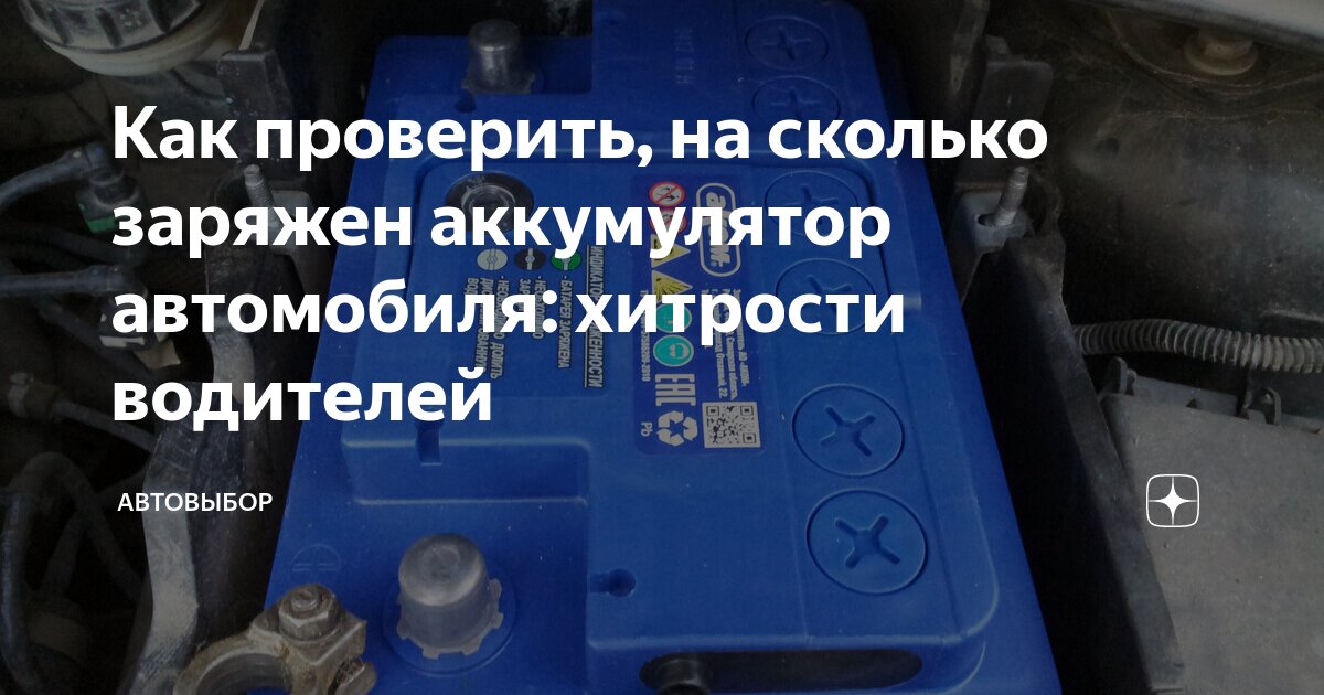 Как проверить, на сколько заряжен аккумулятор автомобиля: хитрости ...
