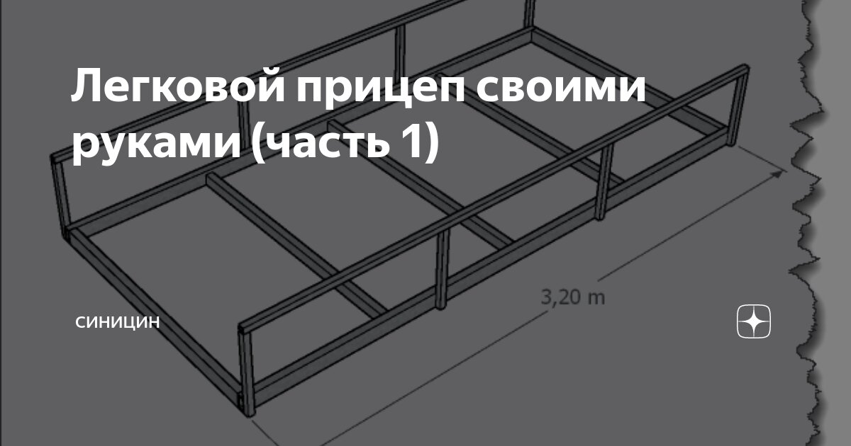 Прицеп к легковому автомобилю своими руками: чертежи