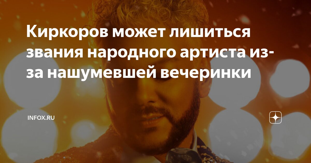 Филиппа киркорова лишают звания народного артиста. Филиппа киркорова лишают звания народного артиста. Киркорова лишили звания народного артиста. Филиппа киркорова лишают звания народного артиста. Киркоров звания.