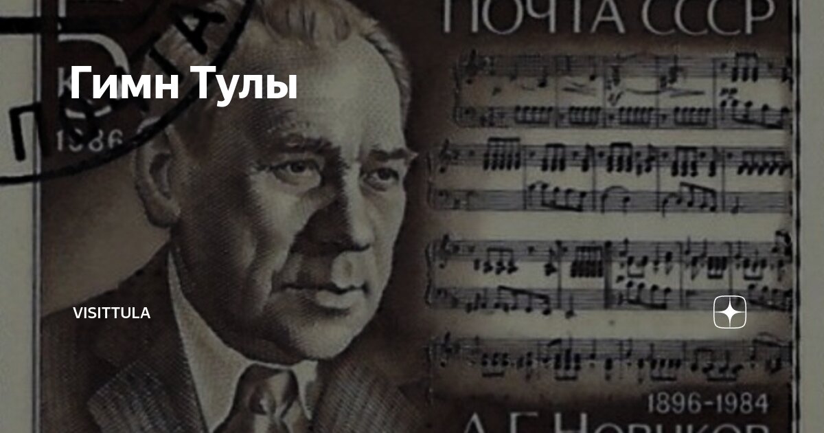 Тульский гимн. Гимн Тулы. Гимн Тулы картинка. Песня гимн Тулы. Гимн Тулы слова.