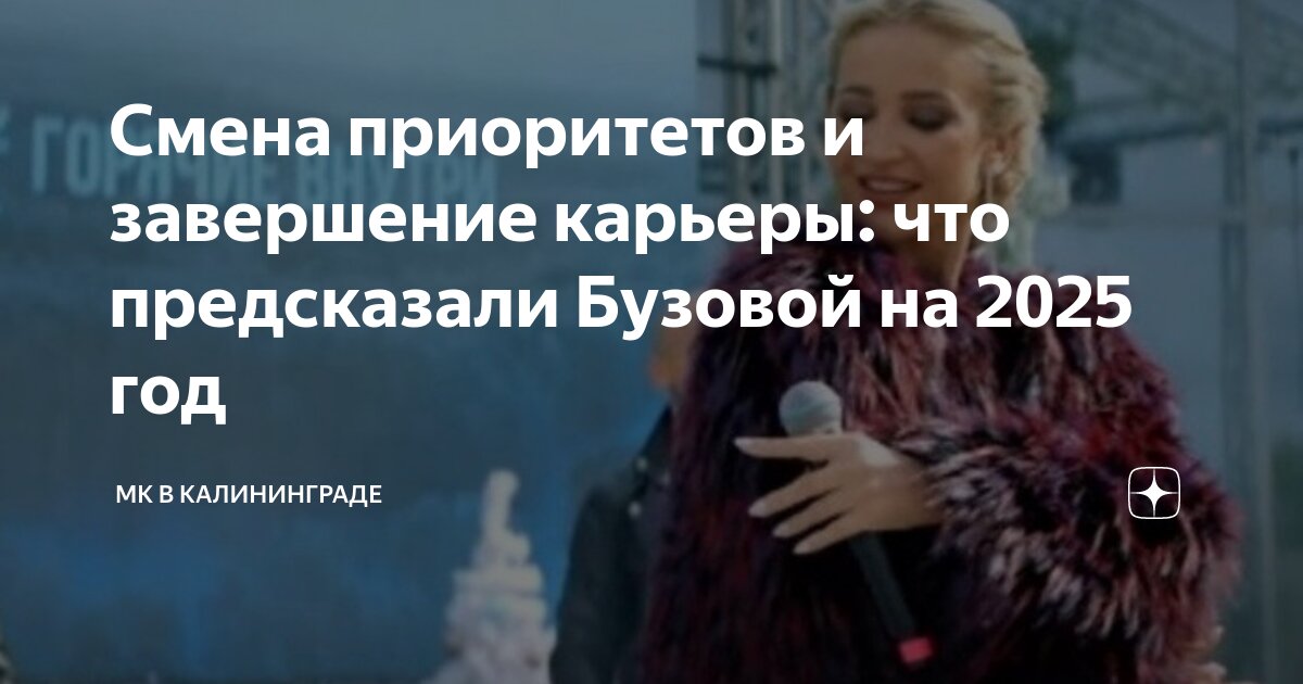 Смена приоритетов и завершение карьеры: что предсказали Бузовой на 2025 ...