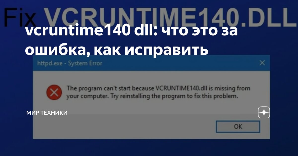 Не обнаружила vcruntime140 dll что делать. Vcruntime140.