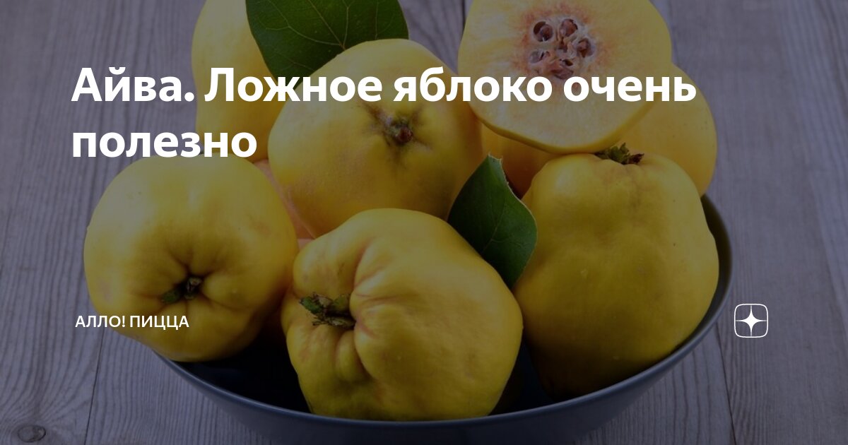 Айва. Ложное яблоко очень полезно | Алло! Пицца | Дзен