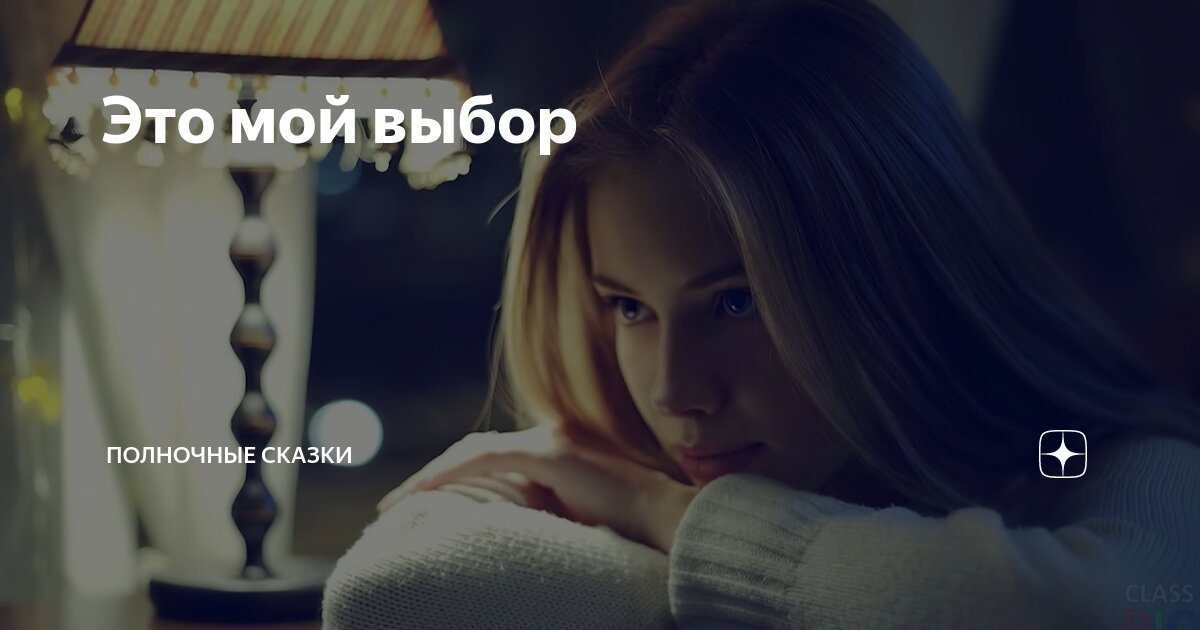 Это мой выбор | Полночные сказки | Дзен