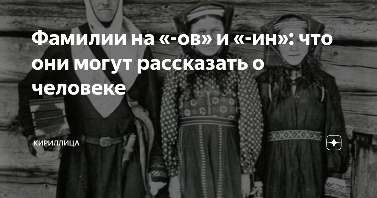 Фамилии на «-ов» и «-ин»: что они могут рассказать о человеке ...