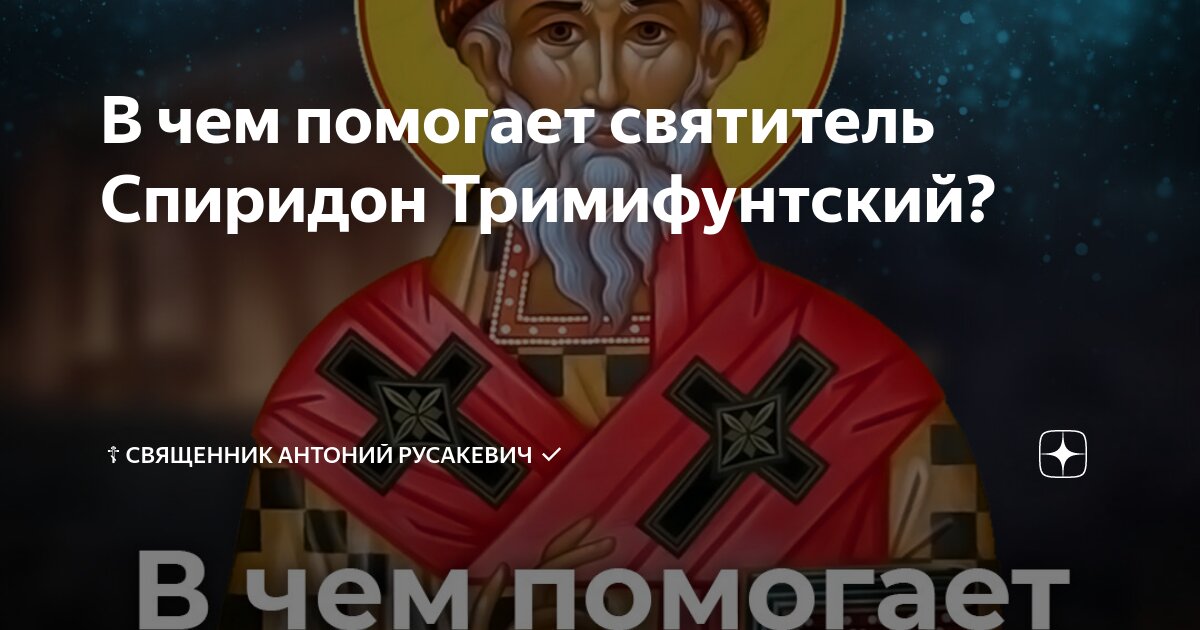 В чем помогает святитель Спиридон Тримифунтский? | ☦️ Священник Антоний ...