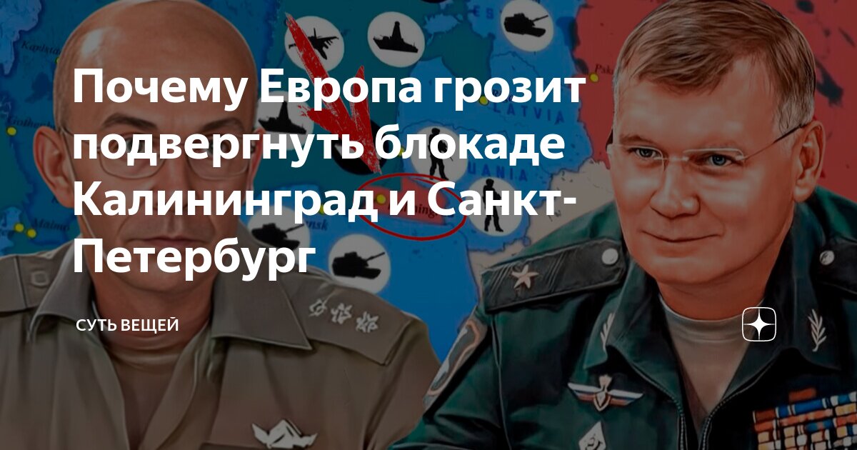 Почему Европа грозит подвергнуть блокаде Калининград и Санкт-Петербург ...