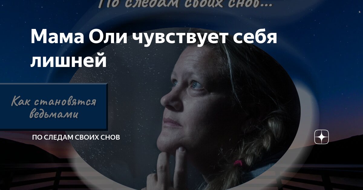 Мама Оли чувствует себя лишней | По следам своих снов | Дзен