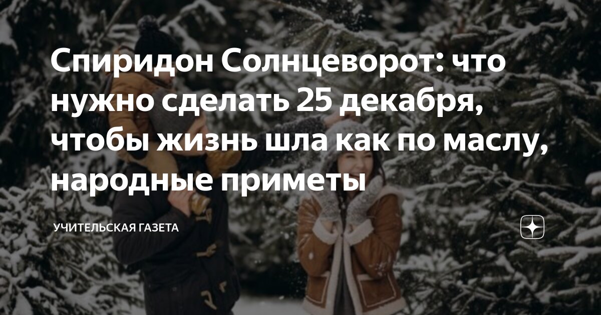 Спиридон солнцеворот 25 декабря народный календарь Спиридон Солнцеворот: что нужно сделать 25 декабря, чтобы жизнь шла как по маслу