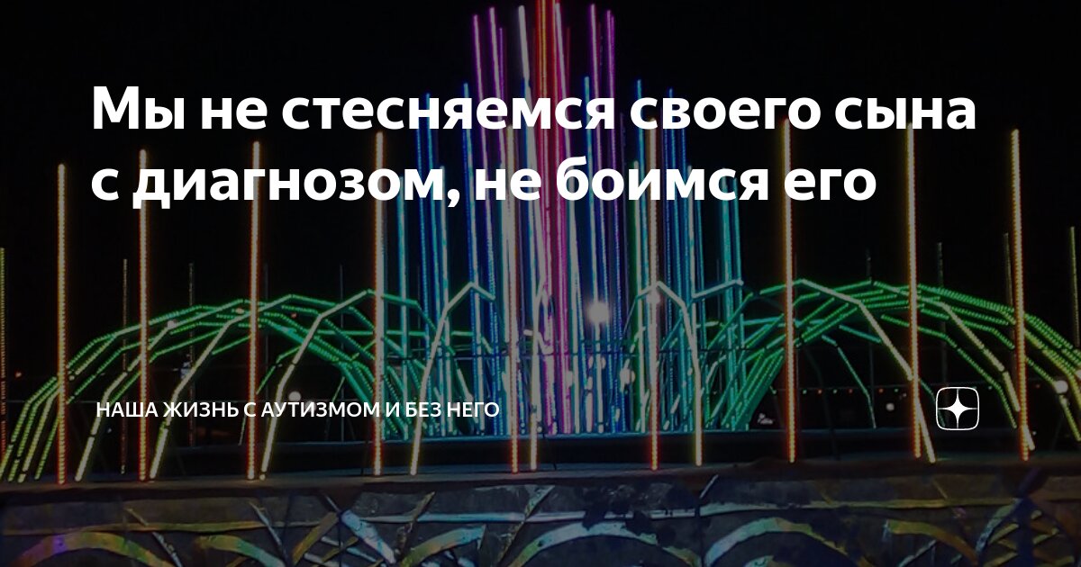 Мы не стесняемся своего сына с диагнозом, не боимся его | Наша жизнь с ...
