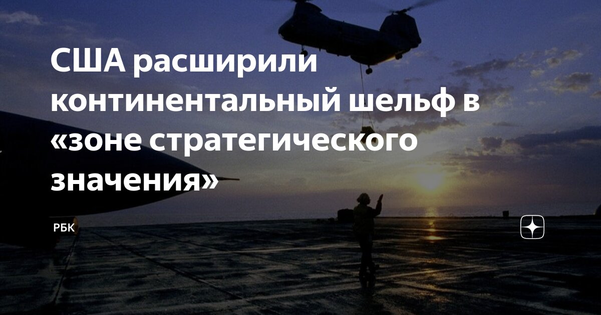 США расширили континентальный шельф в «зоне стратегического значения ...