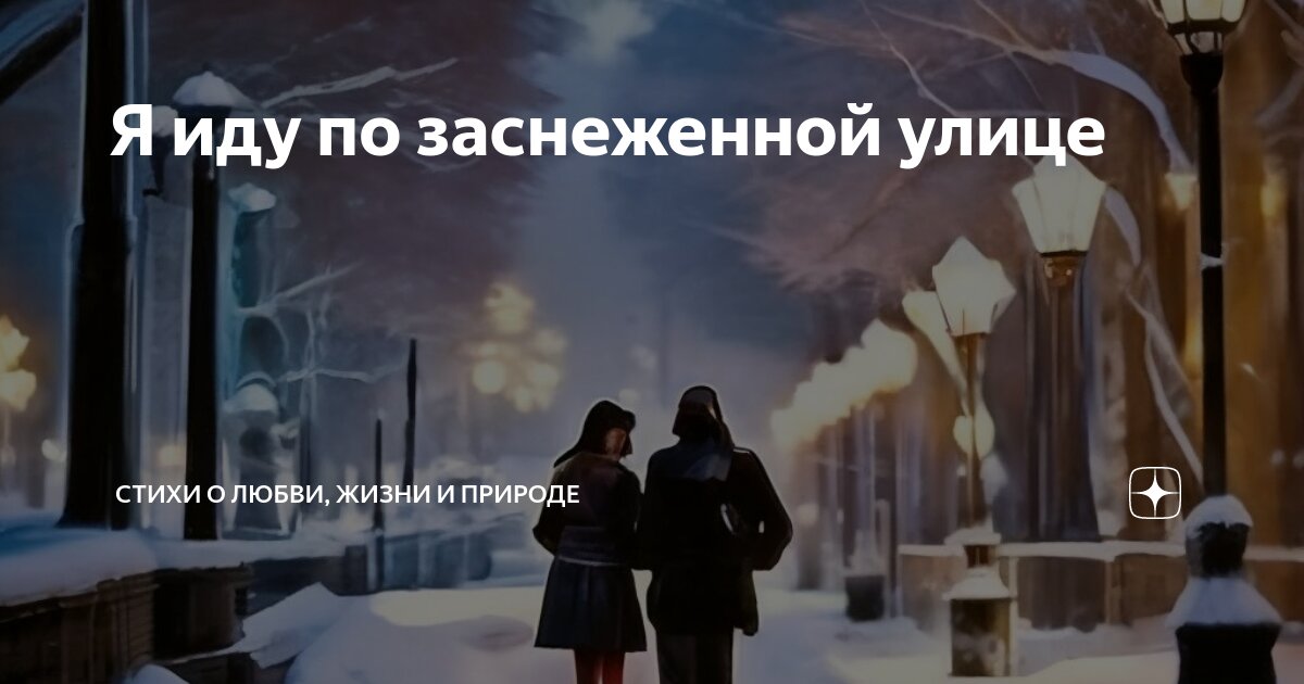 Я иду по заснеженной улице | Стихи о любви, жизни и природе | Дзен