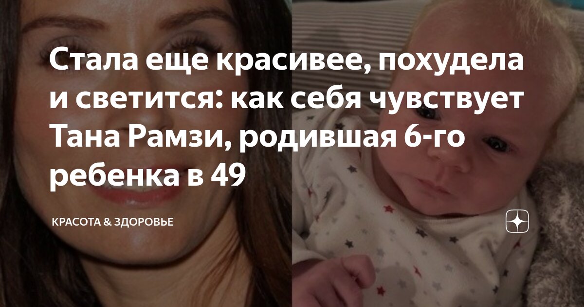 Стала еще красивее, похудела и светится: как себя чувствует Тана Рамзи ...