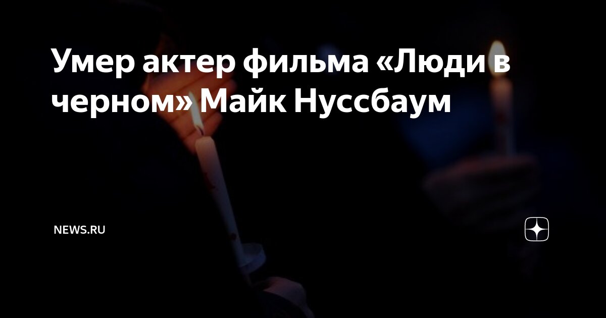 Умер актер фильма «Люди в черном» Майк Нуссбаум | NEWS.ru | Дзен