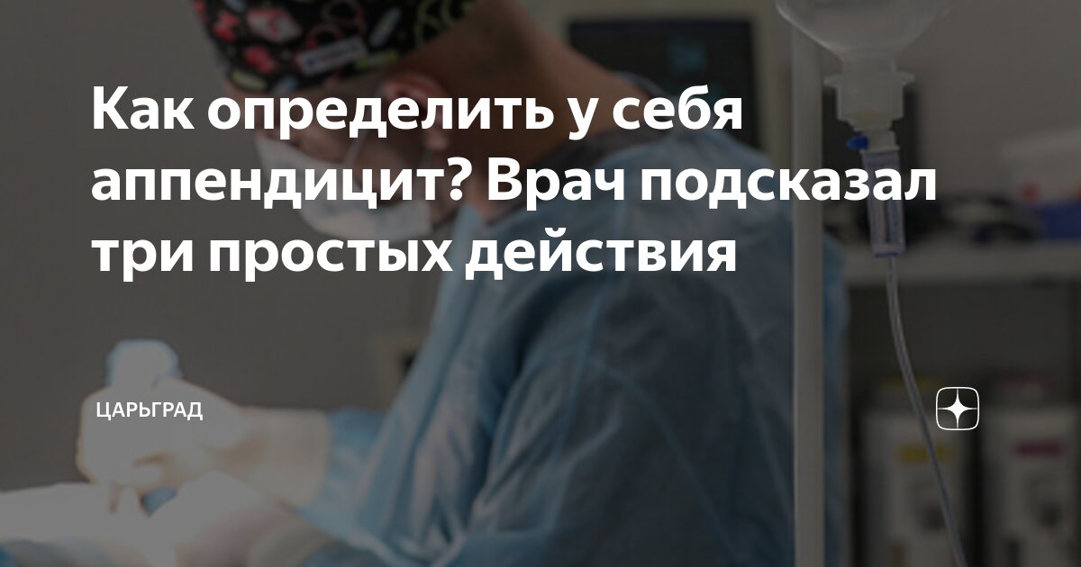 Как определить у себя аппендицит? Врач подсказал три простых действия ...
