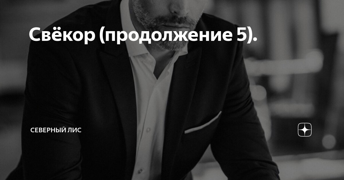 Свёкор (продолжение 5). | Северный лис | Дзен