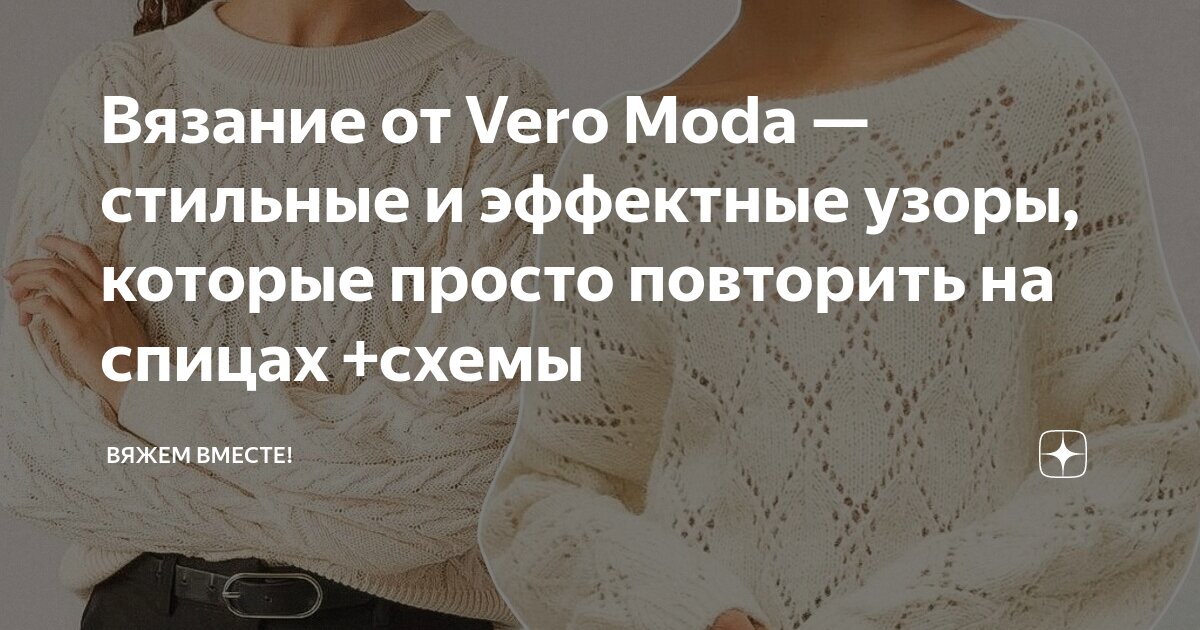 Вязание от Vero Moda — стильные и эффектные узоры, которые просто ...