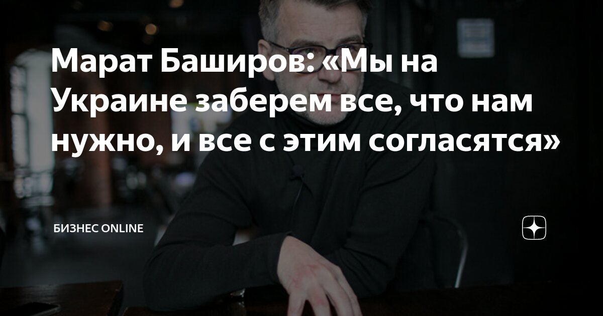 Марат Баширов: «Мы на Украине заберем все, что нам нужно, и все с этим ...