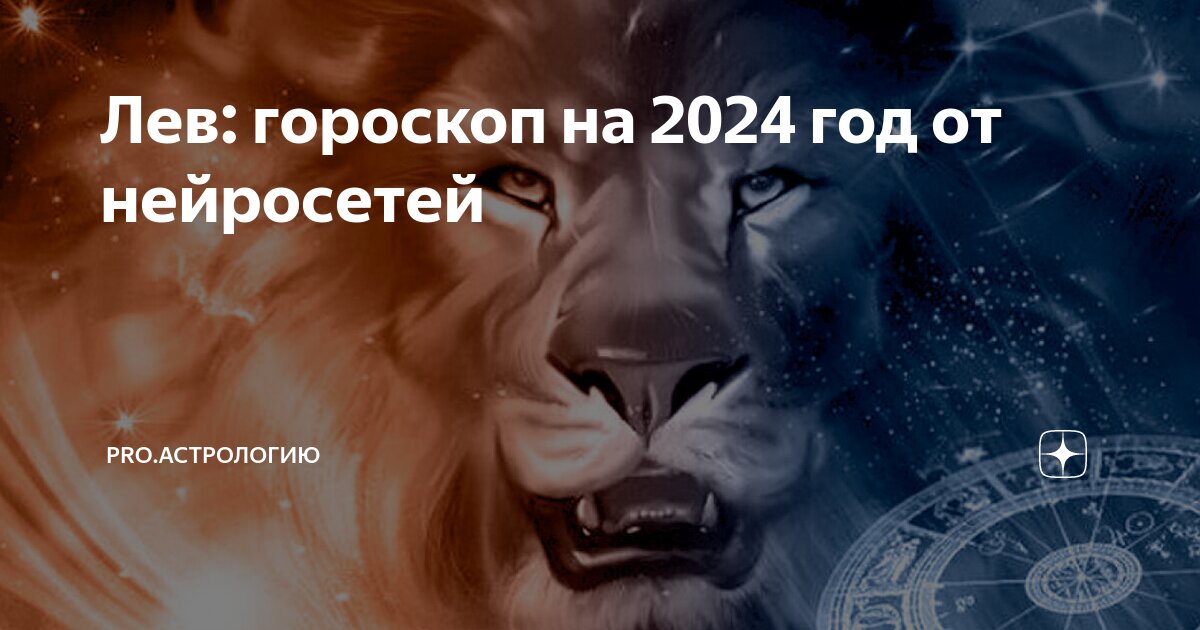 Любовный гороскоп мужчина лев на 2024 год