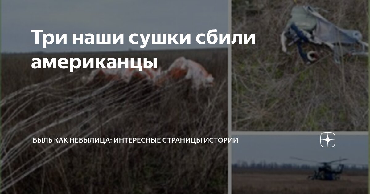 Три наши сушки сбили американцы | Быль как небылица: интересные ...