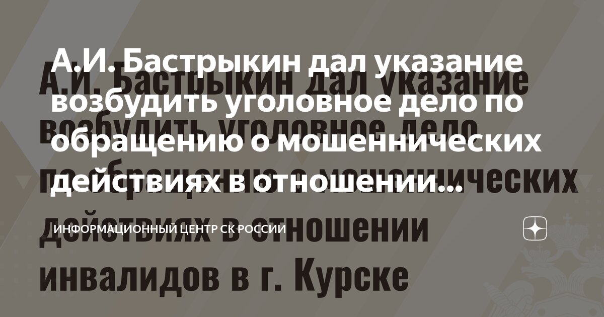 А.И. Бастрыкин дал указание возбудить уголовное дело по обращению о ...