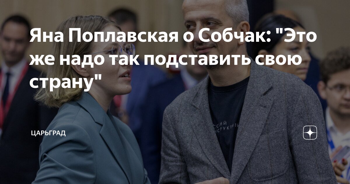 Яна Поплавская о Собчак: Это же надо так подставить свою страну