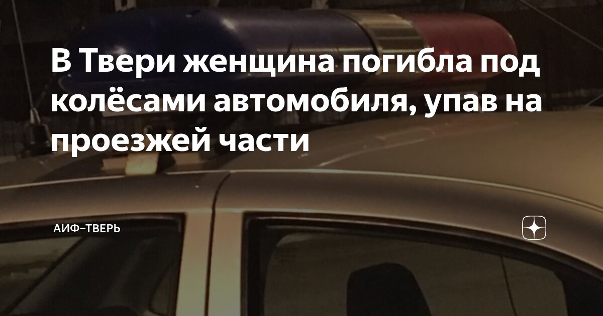 В Твери женщина погибла под колёсами автомобиля, упав на проезжей части