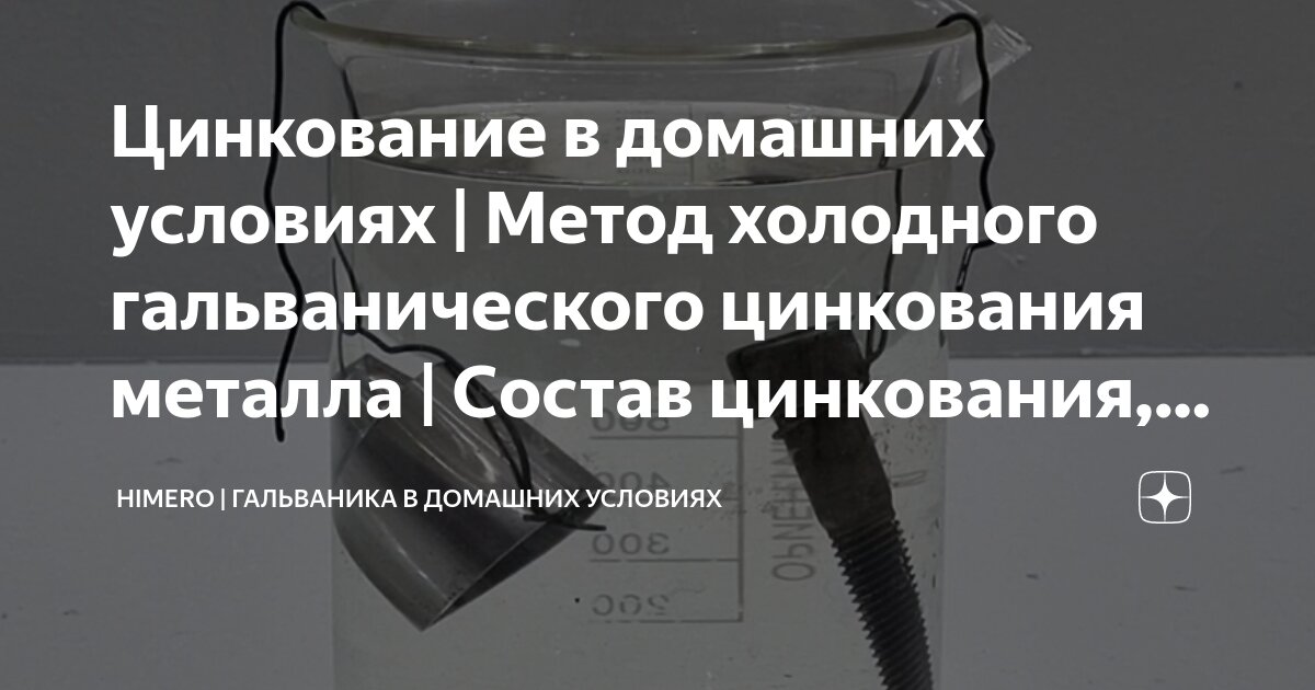 Гальванопластика: делаем украшения в домашних условиях