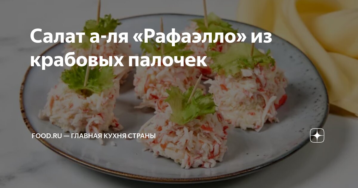 «Рафаэлло» из крабового мяса рецепт – Авторская кухня: Закуски. «Еда»