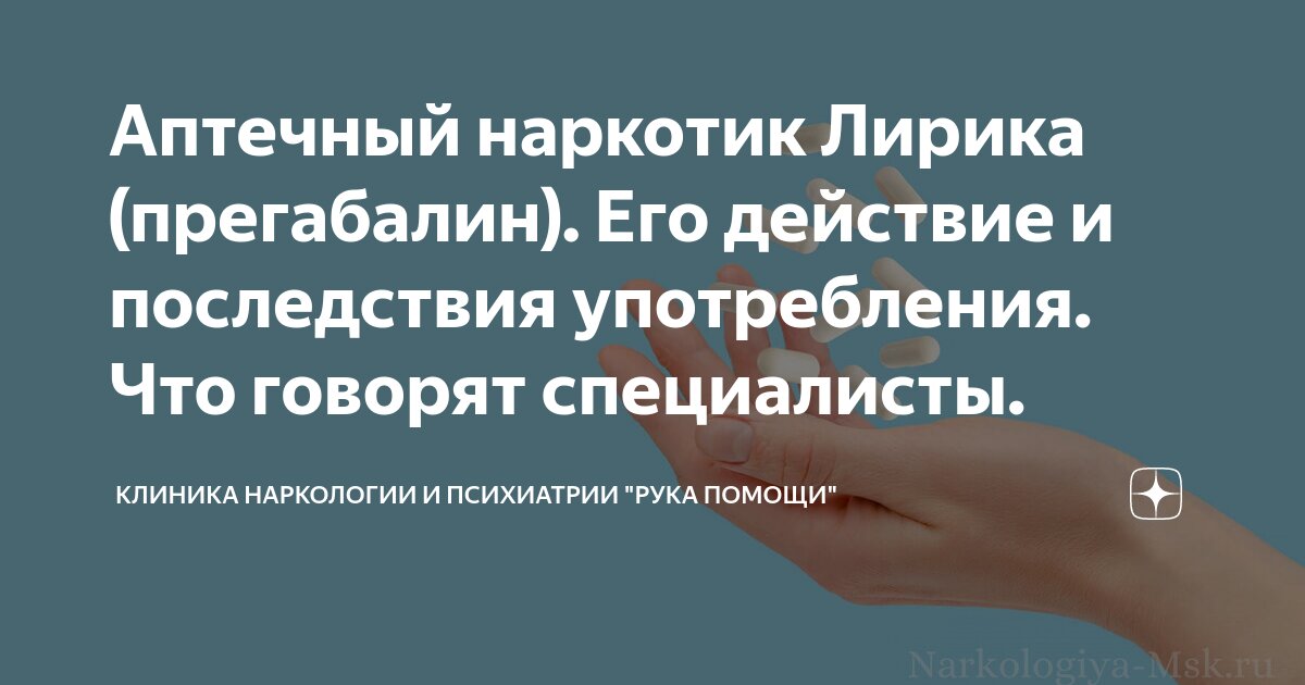 Аптечный наркотик Лирика (прегабалин). Его действие и последствия ...