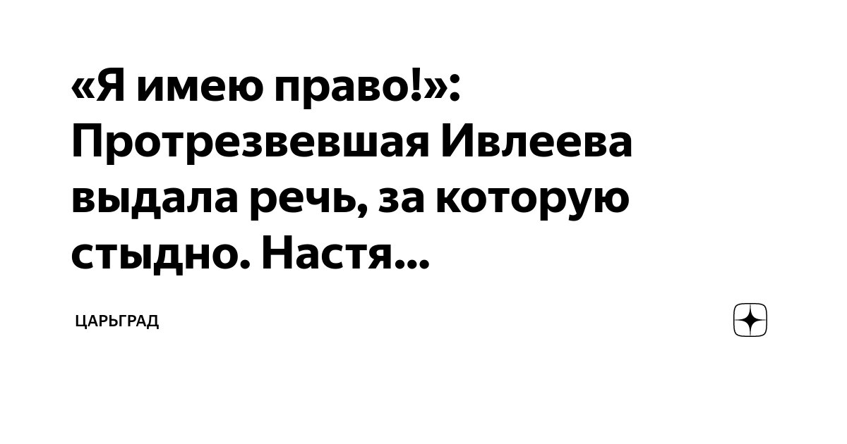 «Я имею право!»: Протрезвевшая Ивлеева выдала речь, за которую стыдно ...